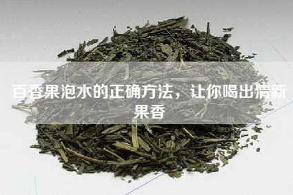 百香果泡水的正确方法，让你喝出清新果香