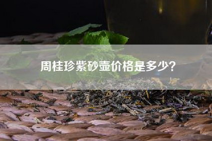 周桂珍紫砂壶价格是多少？