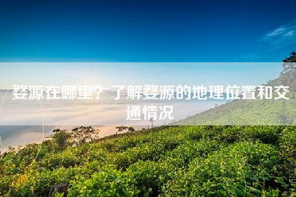 婺源在哪里？了解婺源的地理位置和交通情况