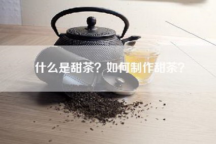 什么是甜茶？如何制作甜茶？