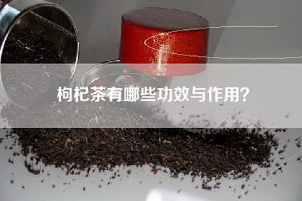枸杞茶有哪些功效与作用？