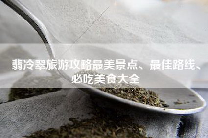 翡冷翠旅游攻略最美景点、最佳路线、必吃美食大全