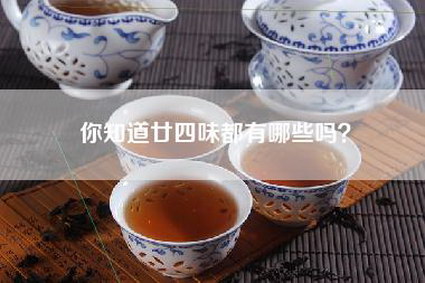你知道廿四味都有哪些吗？