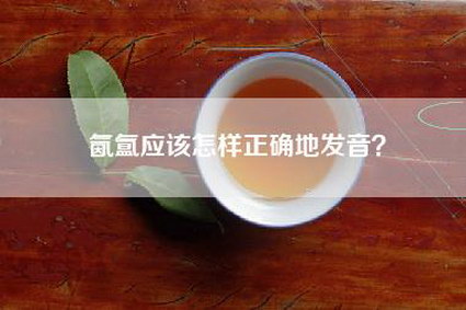 氤氲应该怎样正确地发音？