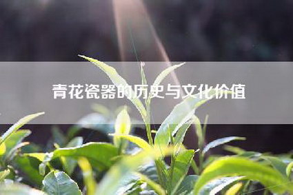 青花瓷器的历史与文化价值