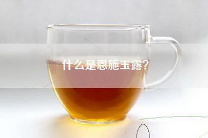 什么是恩施玉露？
