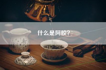 什么是阿胶？