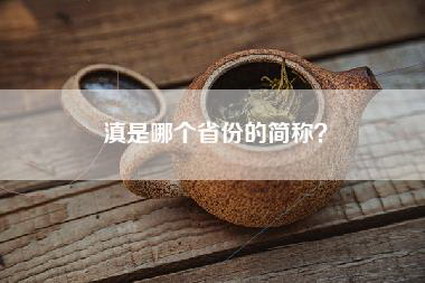 滇是哪个省份的简称？