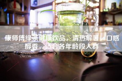 康师傅绿茶健康饮品，清热解暑，口感醇香，适合各年龄段人群