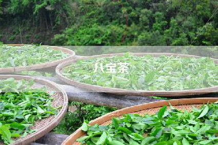 八宝茶