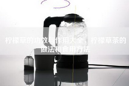 柠檬草的功效与作用大全，柠檬草茶的做法和食用方法