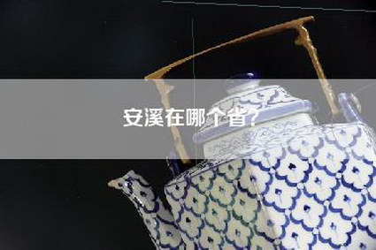 安溪在哪个省？