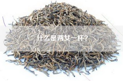 什么是两女一杯？