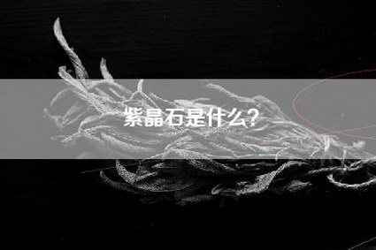紫晶石是什么？