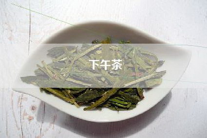下午茶