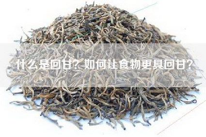 什么是回甘？如何让食物更具回甘？