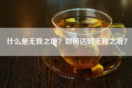 什么是无我之境？如何达到无我之境？