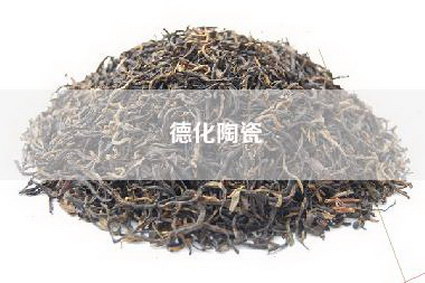 德化陶瓷