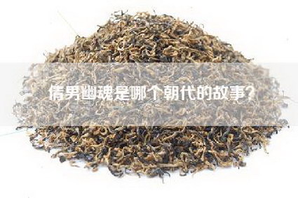 倩男幽魂是哪个朝代的故事？