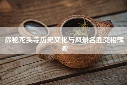 探秘龙头寺历史文化与风景名胜交相辉映