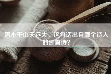落木千山天远大，这句话出自哪个诗人的哪首诗？