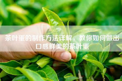 茶叶蛋的制作方法详解，教你如何做出口感鲜美的茶叶蛋