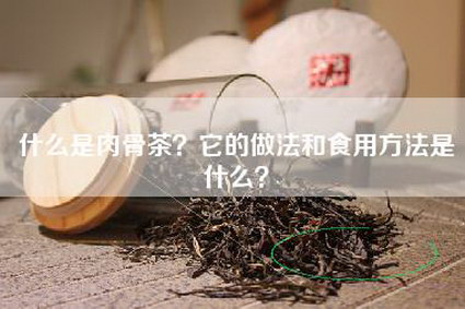什么是肉骨茶？它的做法和食用方法是什么？
