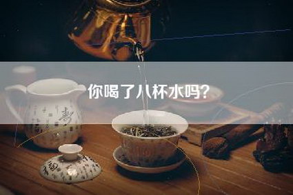 你喝了八杯水吗？
