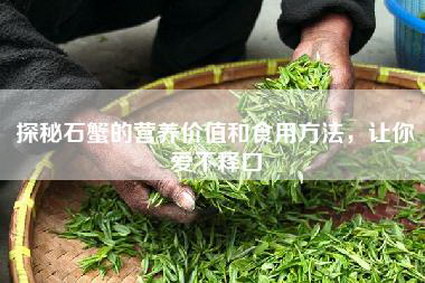 探秘石蟹的营养价值和食用方法，让你爱不释口