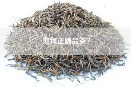 如何正确品茶？
