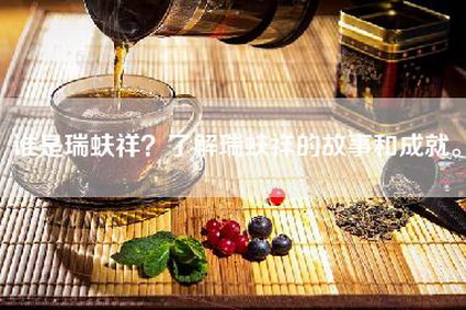 谁是瑞蚨祥？了解瑞蚨祥的故事和成就。