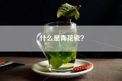 什么是青花瓷？