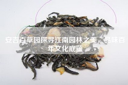 安吉百草园探寻江南园林之美，品味百年文化底蕴