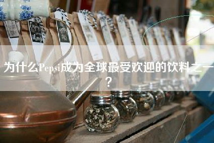 为什么Pepsi成为全球最受欢迎的饮料之一？