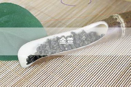 金萱