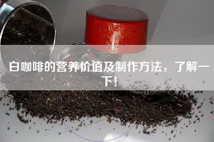 白咖啡的营养价值及制作方法，了解一下！