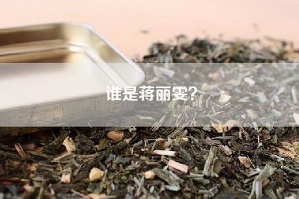 谁是蒋丽雯？