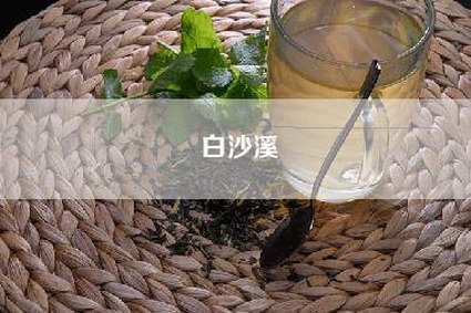 白沙溪