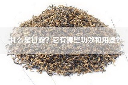 什么是甘露？它有哪些功效和用途？