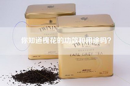 你知道槐花的功效和用途吗？