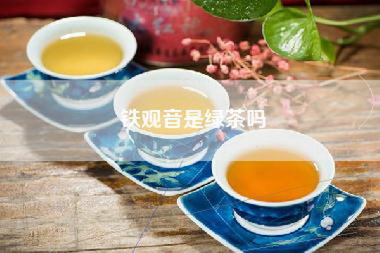 铁观音是绿茶吗