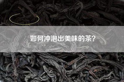 如何冲泡出美味的茶？
