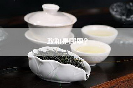 政和是哪里？