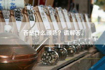 苍是什么颜色？请解答。