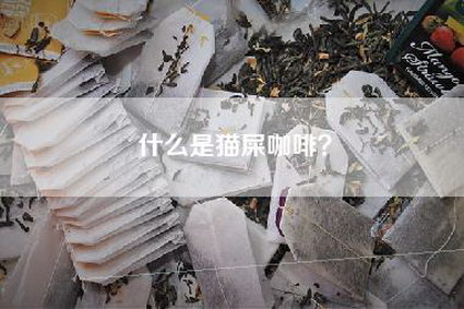什么是猫屎咖啡？