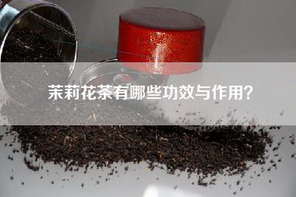 茉莉花茶有哪些功效与作用？