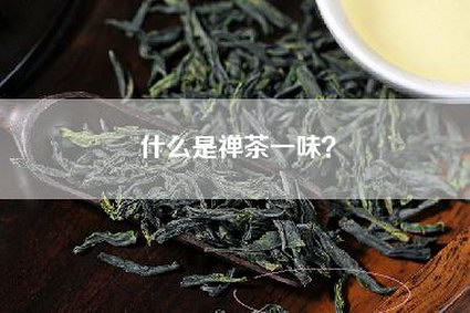 什么是禅茶一味？