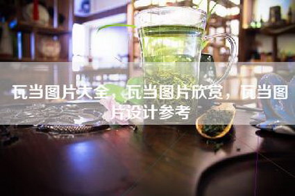 瓦当图片大全，瓦当图片欣赏，瓦当图片设计参考