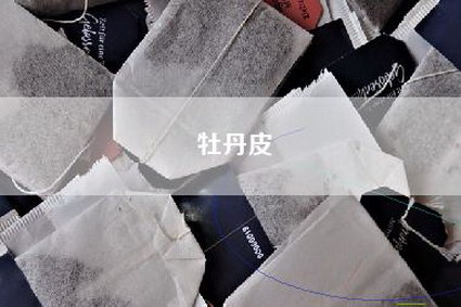牡丹皮