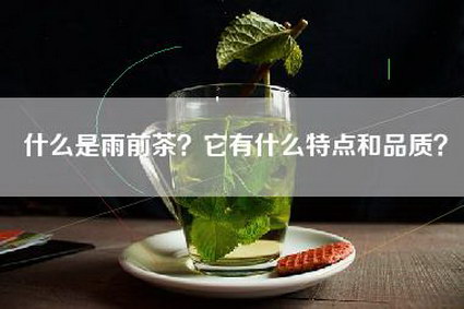 什么是雨前茶？它有什么特点和品质？